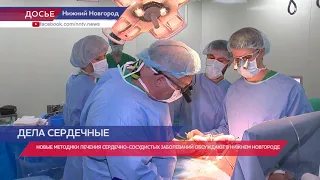 Новые методики лечения сердечно-сосудистых заболеваний обсудили в Нижнем Новгороде
