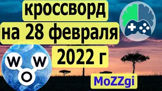 Кроссворд дня на 28 февраля 2022г; Пазл дня в игре wow; Ответы кроссворд дня