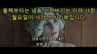 일곱쌍둥이의 한명으로 살기 프로젝트 걸리면 죽는다. 월요일이 사라졌다 1분 리뷰입니다.