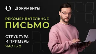 Как написать сильное рекомендательное письмо — разбираем примеры