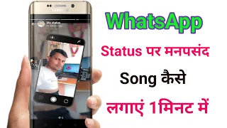 How To Add Music In Whatsapp Status video Photo|| Whatsapp Status Par Song Kaise Lagaye