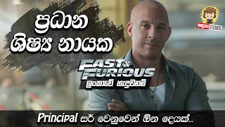 ෆාස්ට් ඇන්ඩ් ෆියුරියස් ලංකාවේ හැදුවනම් | fast and furious sinhala dubbed