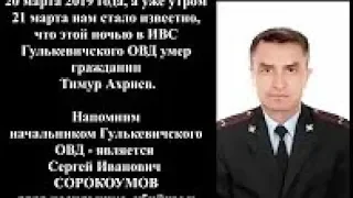 ЧАСТЬ-2   Гулькевичский ОМВД (трупы, пытки, избиения)