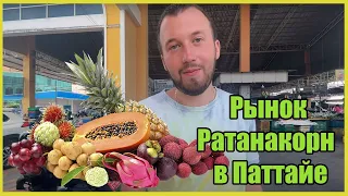 Рынок Ратанакорн  в Паттайя  Цены на фрукты в Таиланде в декабре 2022