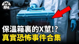 探員在保溫箱裏發現了幾十根被切下來的男子器官！一場死亡率300%的手術！三個真實恐怖事件合集 --懸案 刑事 調查 奇聞 檔案 迷案解讀 盡在光暗雜學館