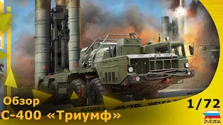 Обзор: ЗРК С-400 "Триумф" от Звезды в 72 масштабе