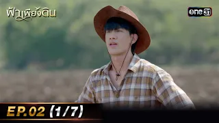 ฟ้าเพียงดิน | EP.02 (1/7) | 25 เม.ย. 67 | one31