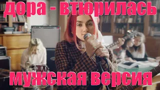 дора - втюрилась, но это мужская версия