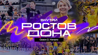 Внутри «Ростов-Дона» | Сезон 2. Начало