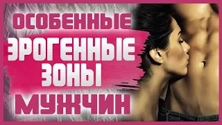 Какие САМЫЕ ЭРОГЕННЫЕ ЗОНЫ У МУЖЧИН? Как и Куда целовать мужчину? 18+