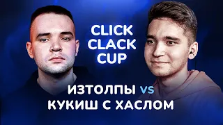 CLICK CLACK CUP: КУКИШ С ХАСЛОМ] vs ИЗТОЛПЫ | 1/4 ФИНАЛА