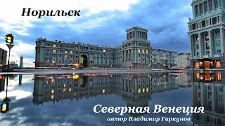 Норильск - Северная Венеция.   автор Гаркунов.В.