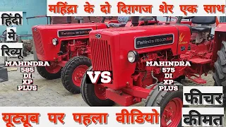 Mahindra 585 xp plus 2023 modelVS Mahindra 575 xp plus 2023 model | महिंद्रा के दो शेरों के फीचर.
