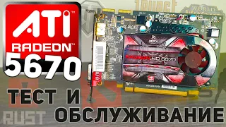 Обслуживание AMD radeon HD 5670 и тест в играх