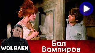 БАЛ ВАМПИРОВ | Краткий Пересказ | Wolraen