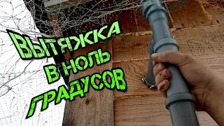 ВЫТЯЖКА В КУРЯТНИКЕ В НОЛЬ-HOOD IN THE CHICKEN COOP AT ZERO