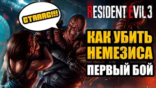 Resident Evil 3 Remake - Первый бой с Немезисом / Как убить Немезиса
