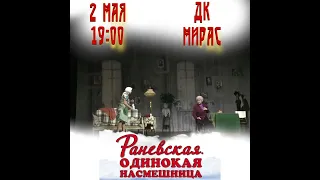 "Раневская. Одинокая насмешница" в Костанае 2 мая