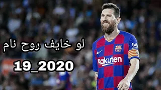 اغنيه ~ لو خايف روح نام ~ على مهارات ليو ميسي ~ 2020 HD1080p