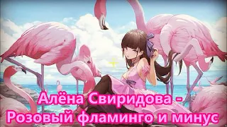 Алёна Свиридова // Розовый фламинго минус (Ayur Tsyrenov remix) (Instrumental)