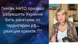 🤔 🤓   Генсек НАТО призвал разрешить Украине наносить 💢удары по территории рф ... ❗ 😱😬 реакция кремля