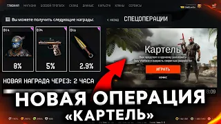 НОВАЯ ОПЕРАЦИЯ И НАГРАДЫ КАРТЕЛЬ В WARFACE - Одиночная Спецоперация, Летнее Обновление