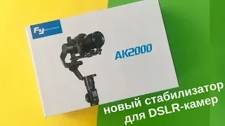 Feiyu Tech AK2000: обзор стабилизатора для видеосъемки