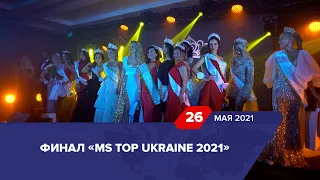 В Одеcсе прошел финал «MS Top Ukraine 2021»