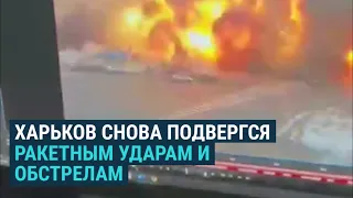Харьков подвергся ракетным ударам там, где нет военных объектов