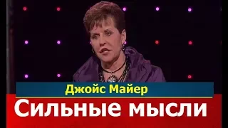 Сильные мысли, Джойс Майер