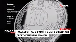 В Україні вводять 10-гривневу монету: що це означає?