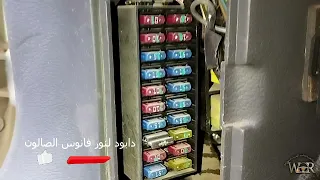 شرح علبة الفيوزات الداخليه سياره دايو لانوس