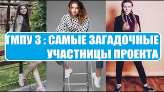 Топ модель по украински 3 сезон : Три самые загадочные участницы. #ТМПУ3 #ТМПУ