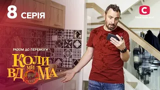 Серіал Коли ми вдома. Разом до перемоги 8 серія | НОВИНКИ КІНО | КОМЕДІЯ | СЕРІАЛИ 2022