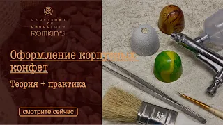 Оформление корпусных конфет | Теория+практика | ROMKIN’S