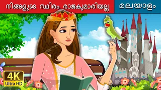 നിങ്ങളുടെ സ്ഥിരം രാജകുമാരിയല്ല | Not Your Regular Princesses Malayalam | @MalayalamFairyTales