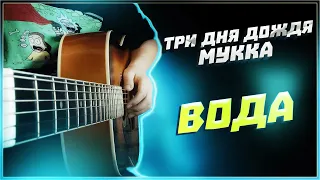 Три дня дождя, МУККА - Вода | guitar tutorial | аккорды и бой