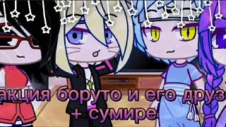 🖤🥀реакция боруто и его друзей+сумирэ на тт🥀🖤борусара|мицусуми|