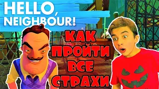 ПРИВЕТ СОСЕД АКТ 3 🔥 ПРОШЛИ ВСЕ СТРАХИ СОСЕДА 🔥 Hello Neighbor с Crazy Богдаш