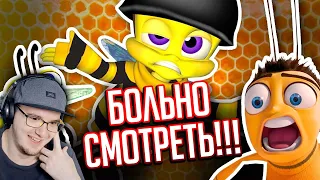 ВЫРВИГЛАЗНЫЙ ПЛАГИАТ "БИ-МУВИ" - мультик, который заставил меня страдать!!! ► Уголок Акра | Реакция