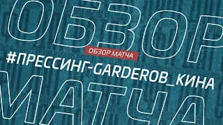 Прессинг-Garderob - Кина. Обзор матча 11-го тура Премьер-лиги Денеб ЛФЛ Дагестана сезона 2023/24гг