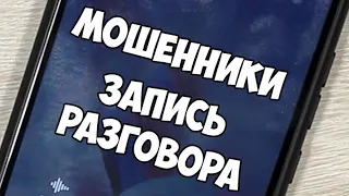 Запись Разговора с Мошенницей. Осторожно! Новая Схема Обмана!