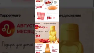 Специальные предложения августа 2021 Tupperware