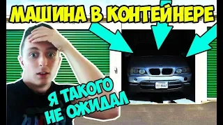 BMW X5 В КОНТЕЙНЕРЕ. Лучшие НАХОДКИ в Аукционе Контейнеров Сколько Я ЗАРАБАТЫВАЮ С Контейнеров?