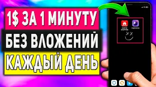 Как Заработать 1$ за 1 Минуту в Интернете на Телефоне Без вложений - Секретное Приложение