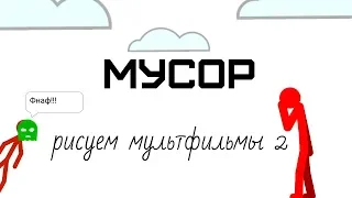 Мусор рисуем мультфильмы 2