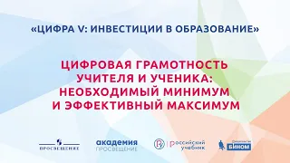 Цифровая грамотность учителя и ученика: необходимый минимум и эффективный максимум