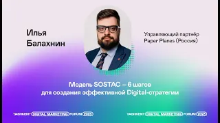 Модель SOSTAC – 6 шагов для создания эффективной Digital-стратегии  Илья Балахнин, Paper Planes