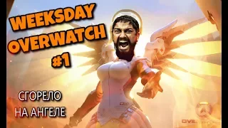 Weeksday Overwatch №1 - Сгорело На Ангеле