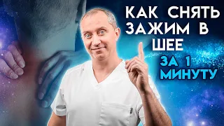 Как снять зажим в шее за 1 минуту? Упражнения при остеохондрозе!